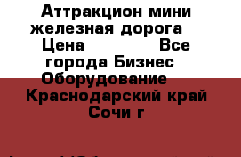 Аттракцион мини железная дорога  › Цена ­ 48 900 - Все города Бизнес » Оборудование   . Краснодарский край,Сочи г.